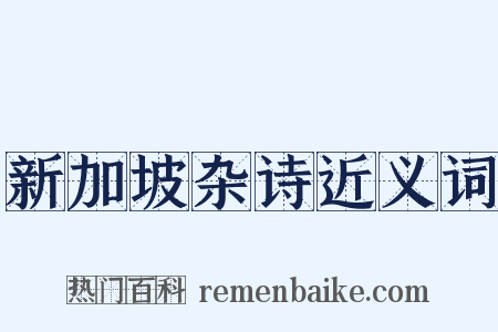 新加坡杂诗近义词是什么意思的图片